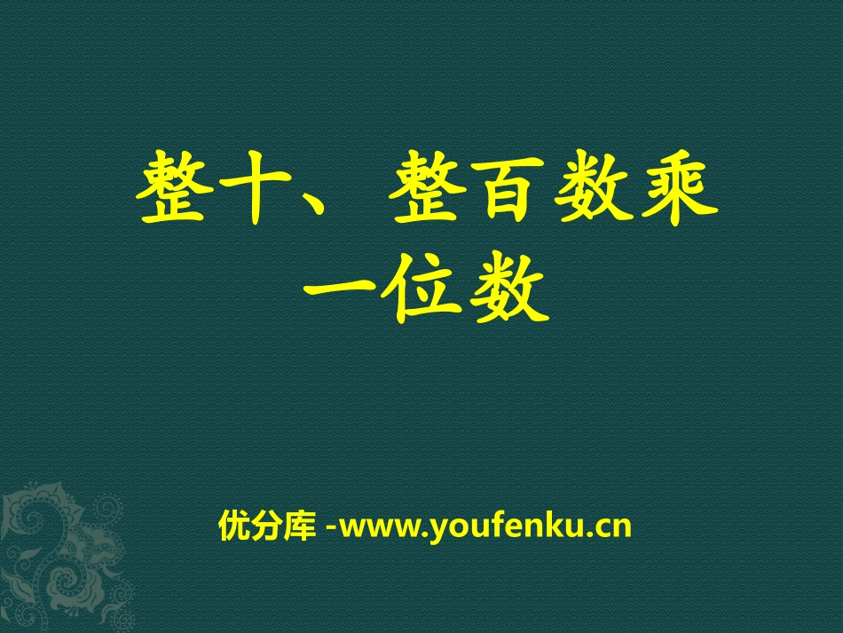 《整十、整百数乘一位数》两、三位数乘一位数PPT课件_第1页