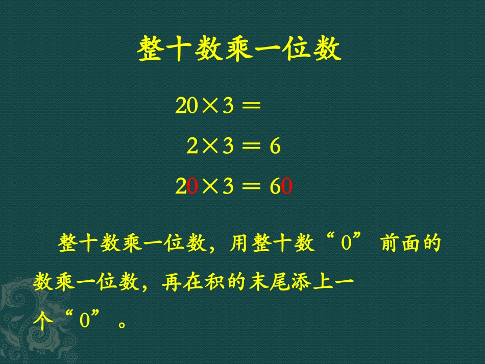 《整十、整百数乘一位数》两、三位数乘一位数PPT课件_第3页