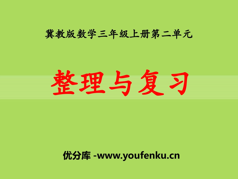 《整理与复习》两、三位数乘一位数PPT课件[冀教版三年级数学]_第1页