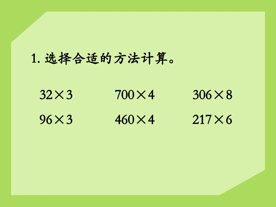 《整理与复习》两、三位数乘一位数PPT课件[冀教版三年级数学]_第2页