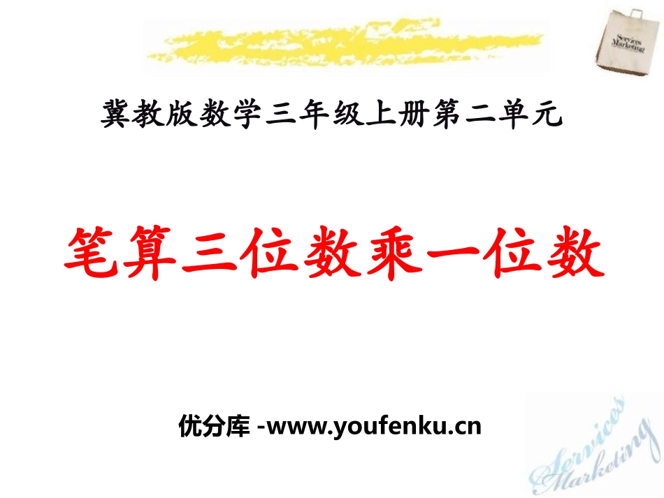 《笔算三位数乘一位数》两、三位数乘一位数PPT课件_第1页