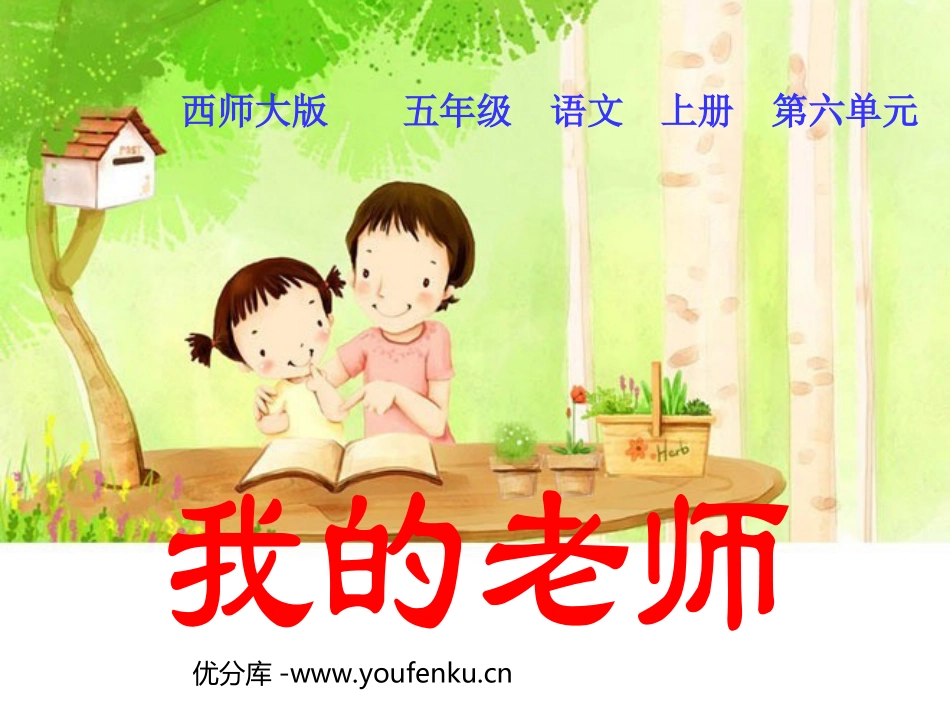 《我的老师》PPT课件[西师大版五年级语文上册]_第1页