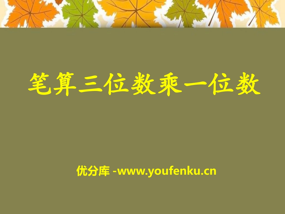 《笔算三位数乘一位数》两、三位数乘一位数PPT课件_第1页