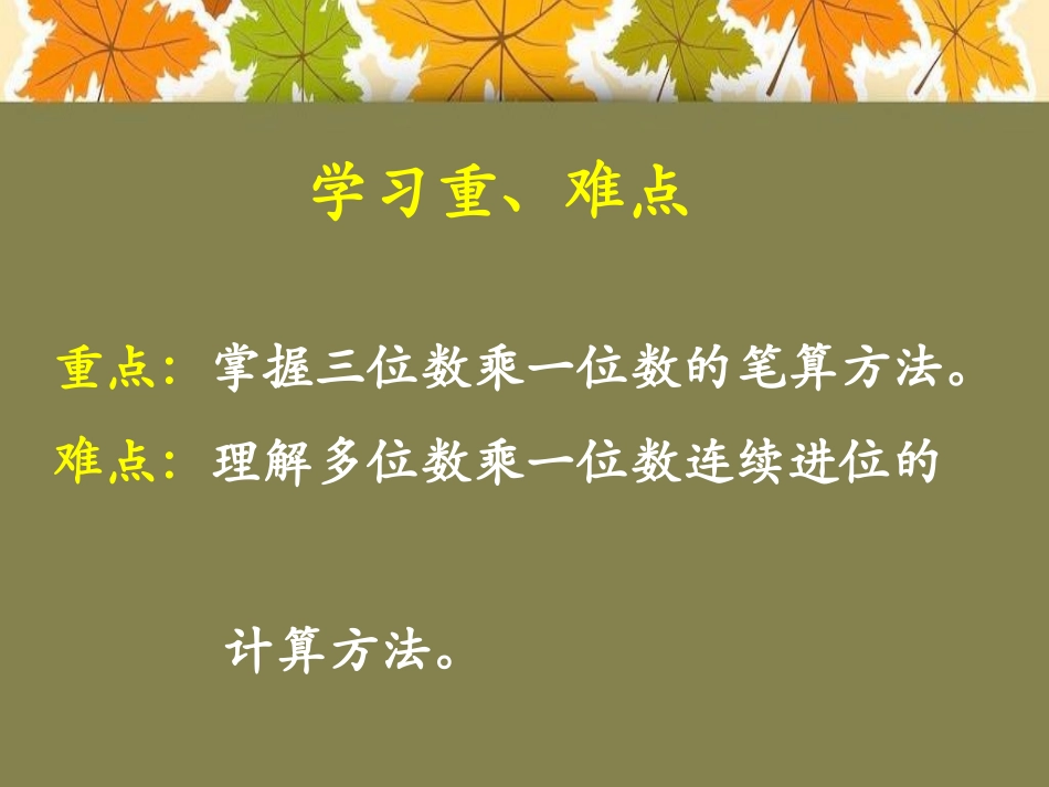 《笔算三位数乘一位数》两、三位数乘一位数PPT课件_第2页