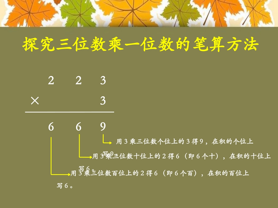 《笔算三位数乘一位数》两、三位数乘一位数PPT课件_第3页