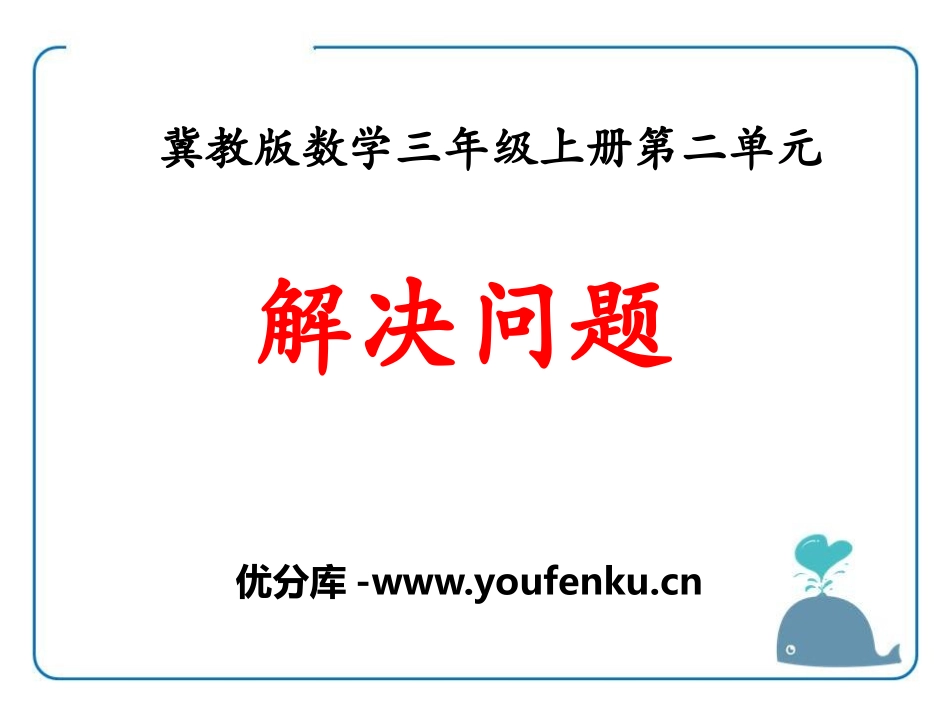 《解决问题》两、三位数乘一位数PPT课件[冀教版三年级数学]_第1页