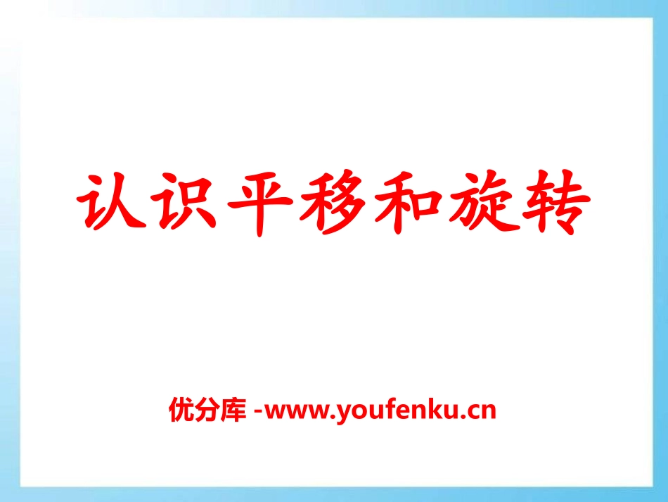 《认识平移和旋转》图形的运动PPT课件[冀教版三年级数学]_第1页