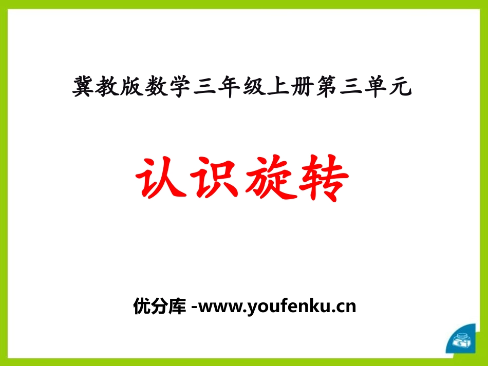 《认识旋转》图形的运动PPT课件[冀教版三年级数学上册]_第1页