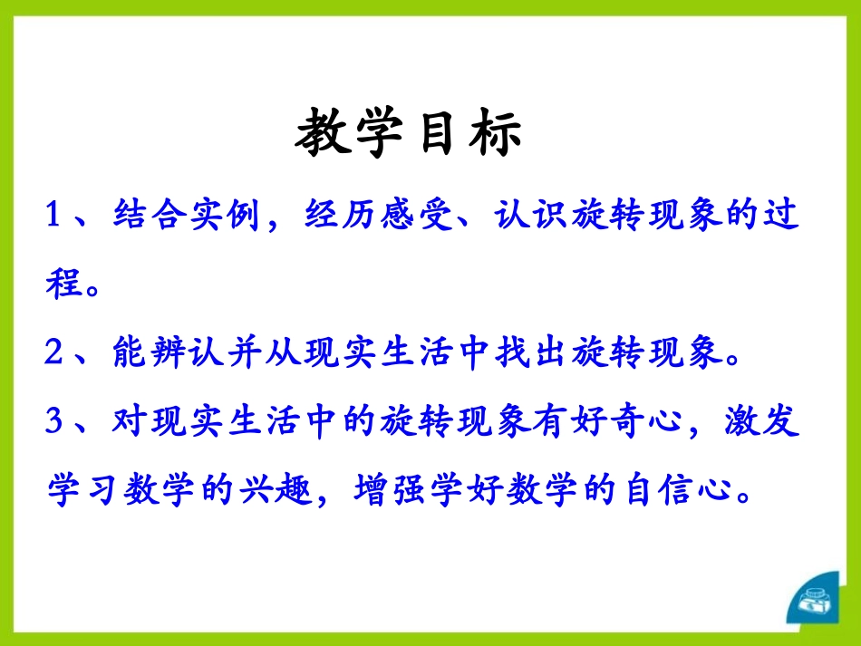 《认识旋转》图形的运动PPT课件[冀教版三年级数学上册]_第2页