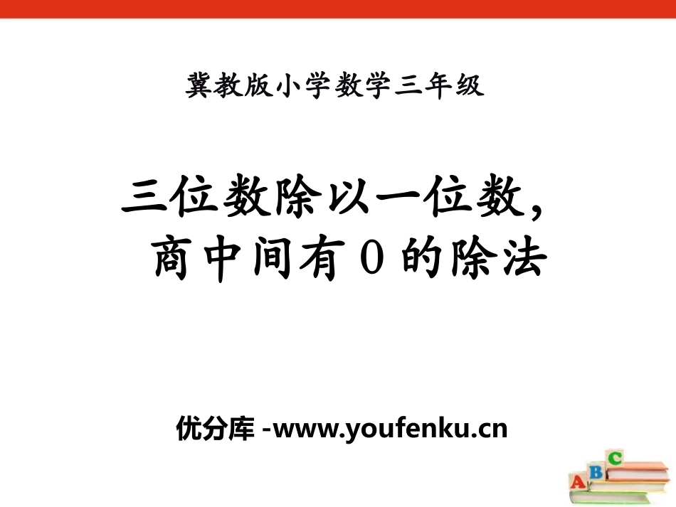 《三位数除以一位数,商中间有0的除法》两、三位数除以一位数PPT课件_第1页