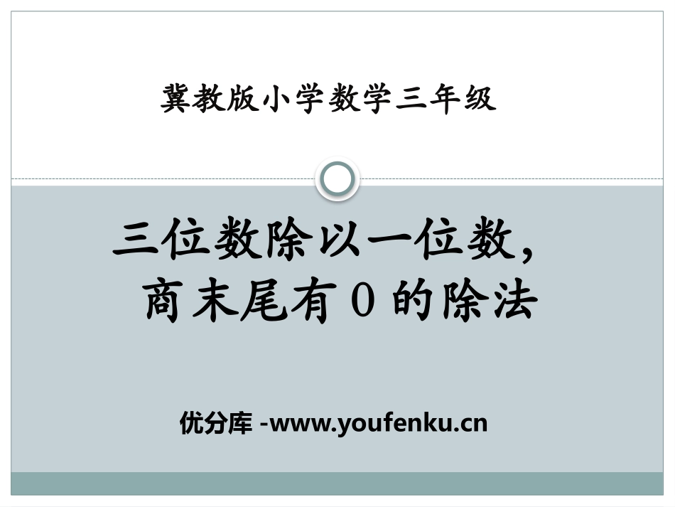 《三位数除以一位数,商末尾有0的除法》两、三位数除以一位数PPT课件_第1页