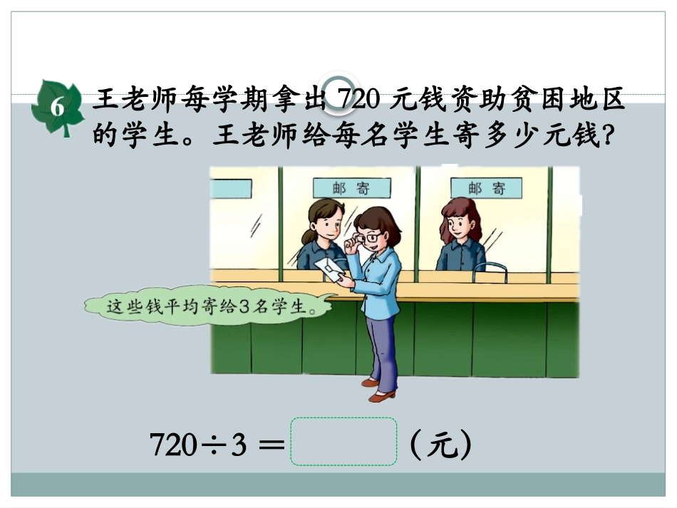 《三位数除以一位数,商末尾有0的除法》两、三位数除以一位数PPT课件_第2页