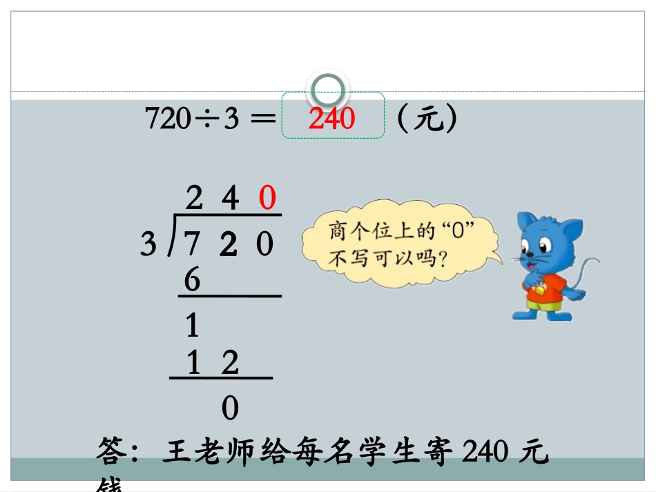 《三位数除以一位数,商末尾有0的除法》两、三位数除以一位数PPT课件_第3页