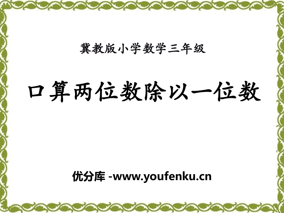 《口算两位数除以一位数》两、三位数除以一位数PPT课件_第1页