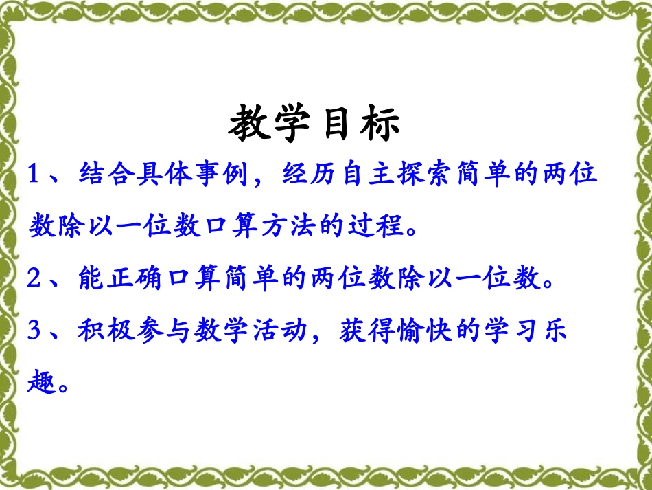 《口算两位数除以一位数》两、三位数除以一位数PPT课件_第2页