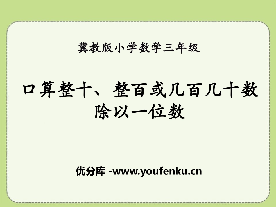《口算整十、整百或几百几十数除以一位数》两、三位数除以一位数PPT课件_第1页