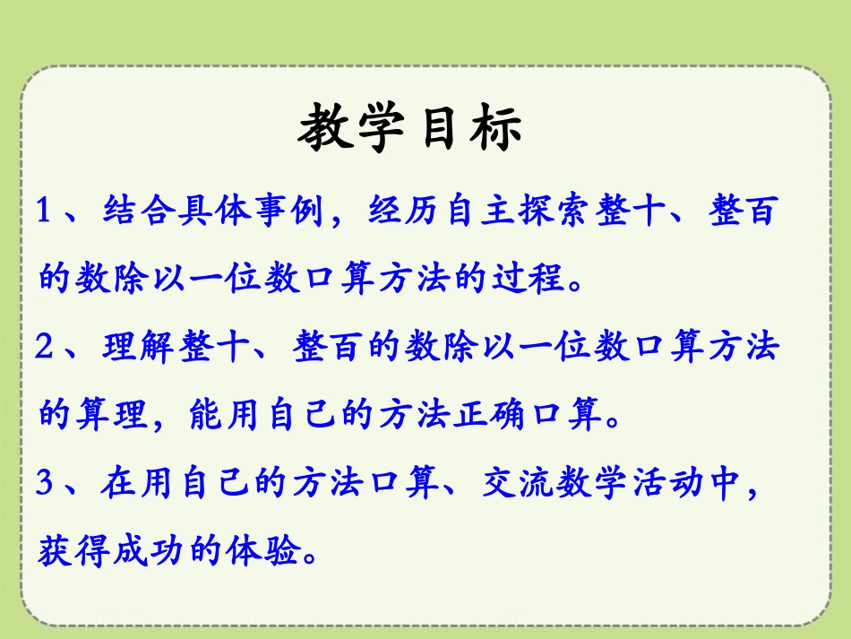 《口算整十、整百或几百几十数除以一位数》两、三位数除以一位数PPT课件_第2页