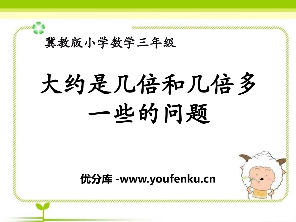 《大约是几倍和几倍多一些的问题》两、三位数除以一位数PPT课件_第1页
