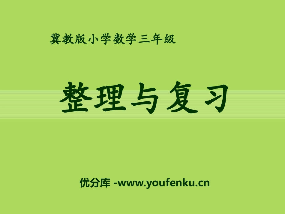 《整理与复习》两、三位数除以一位数PPT课件[冀教版三年级数学]_第1页