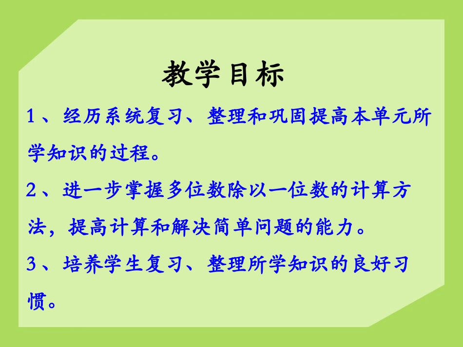 《整理与复习》两、三位数除以一位数PPT课件[冀教版三年级数学]_第2页