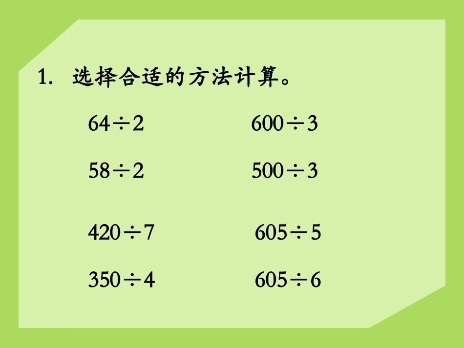 《整理与复习》两、三位数除以一位数PPT课件[冀教版三年级数学]_第3页