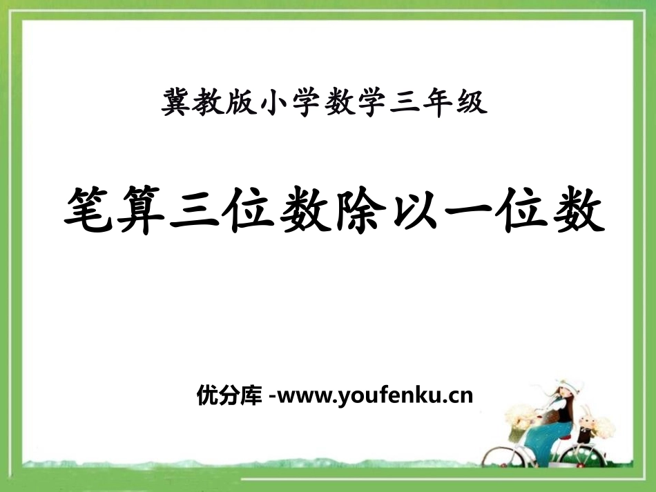 《笔算三位数除以一位数》两、三位数除以一位数PPT课件_第1页