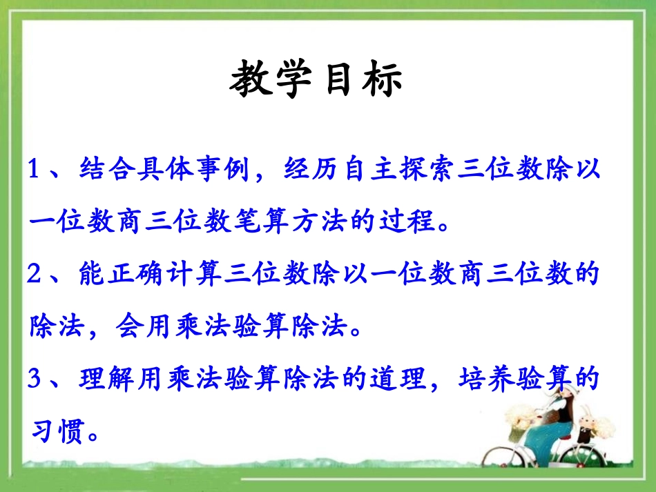 《笔算三位数除以一位数》两、三位数除以一位数PPT课件_第2页