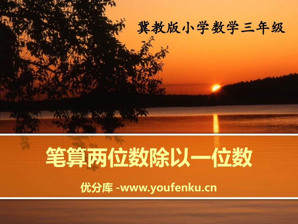 《笔算两位数除以一位数》两、三位数除以一位数PPT课件_第1页