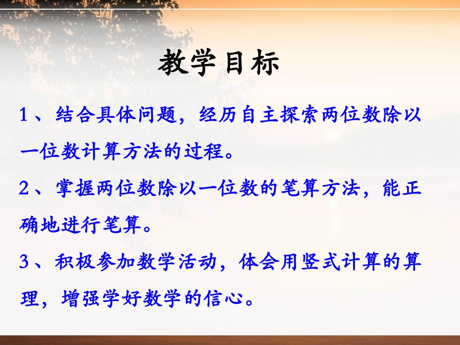 《笔算两位数除以一位数》两、三位数除以一位数PPT课件_第2页