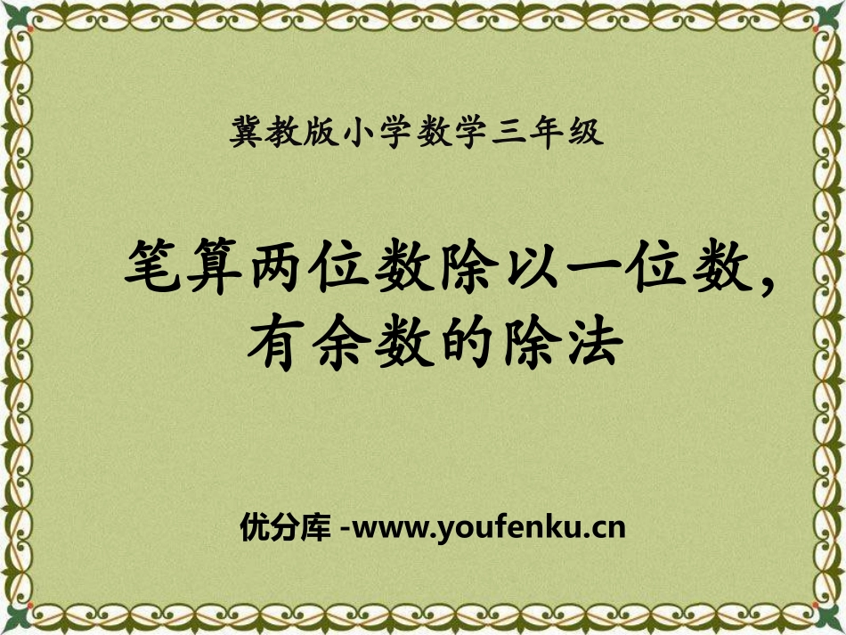 《笔算两位数除以一位数,有余数的除法》两、三位数除以一位数PPT课件_第1页