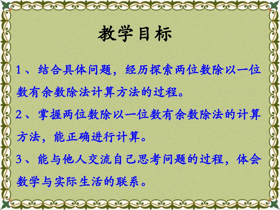《笔算两位数除以一位数,有余数的除法》两、三位数除以一位数PPT课件_第2页