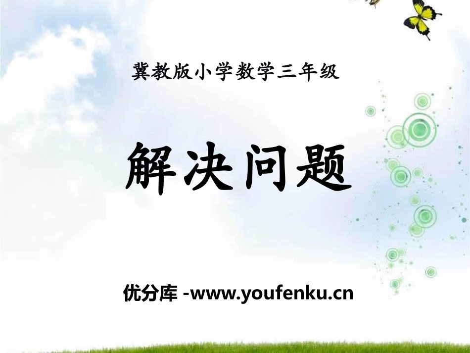 《解决问题》两、三位数除以一位数PPT课件[冀教版三年级数学]_第1页