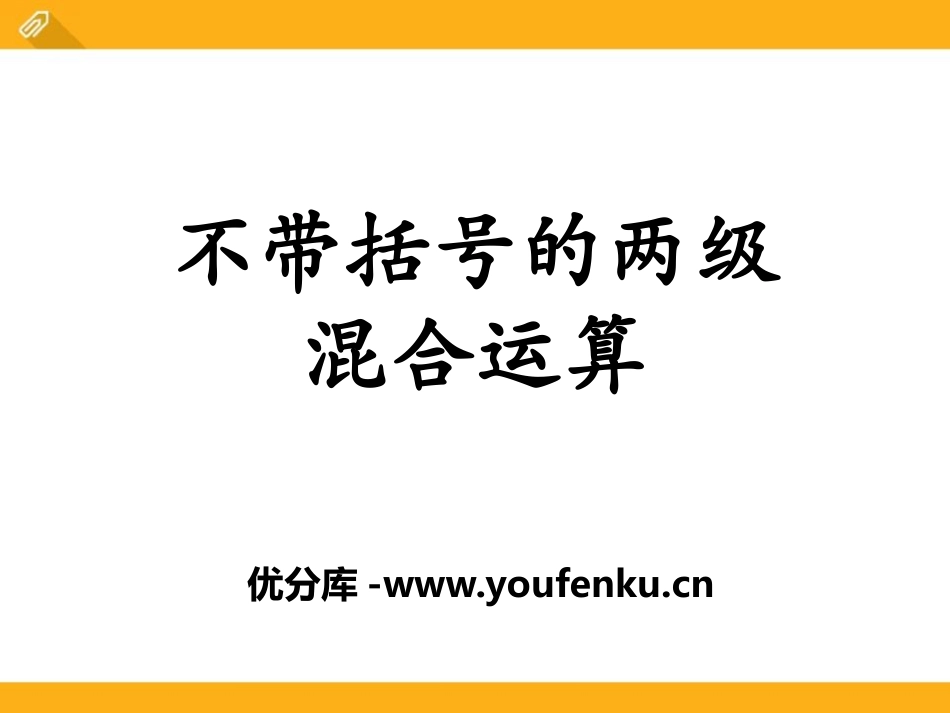 《不带括号的两级混合运算》四则混合运算PPT课件_第1页