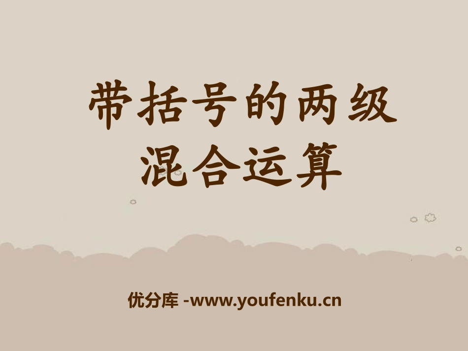《带括号的两级混合运算》四则混合运算PPT课件[冀教版三年级数学]_第1页