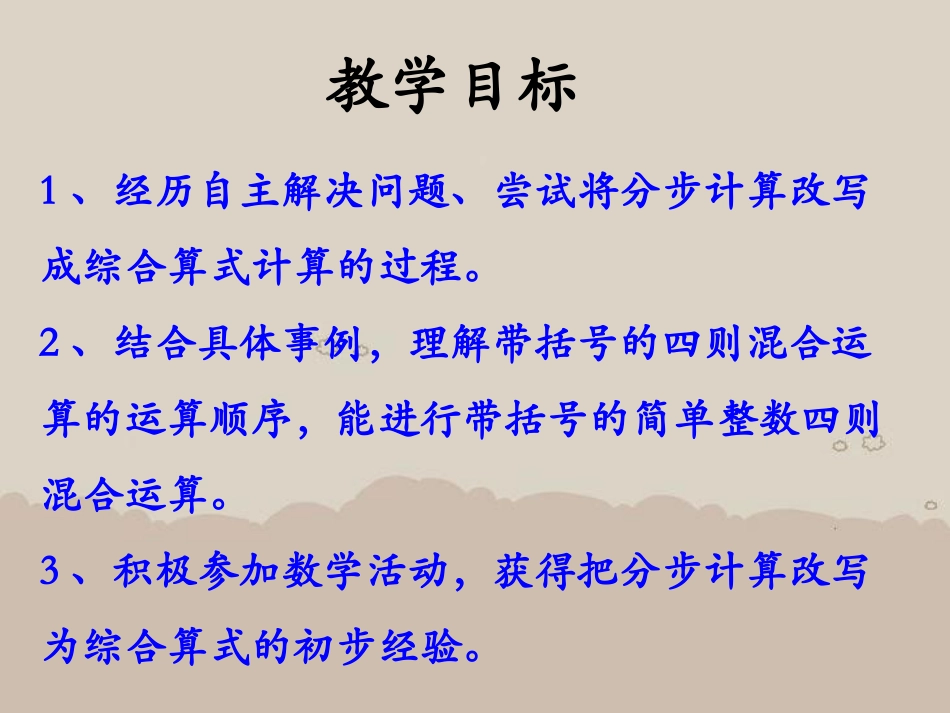《带括号的两级混合运算》四则混合运算PPT课件[冀教版三年级数学]_第2页