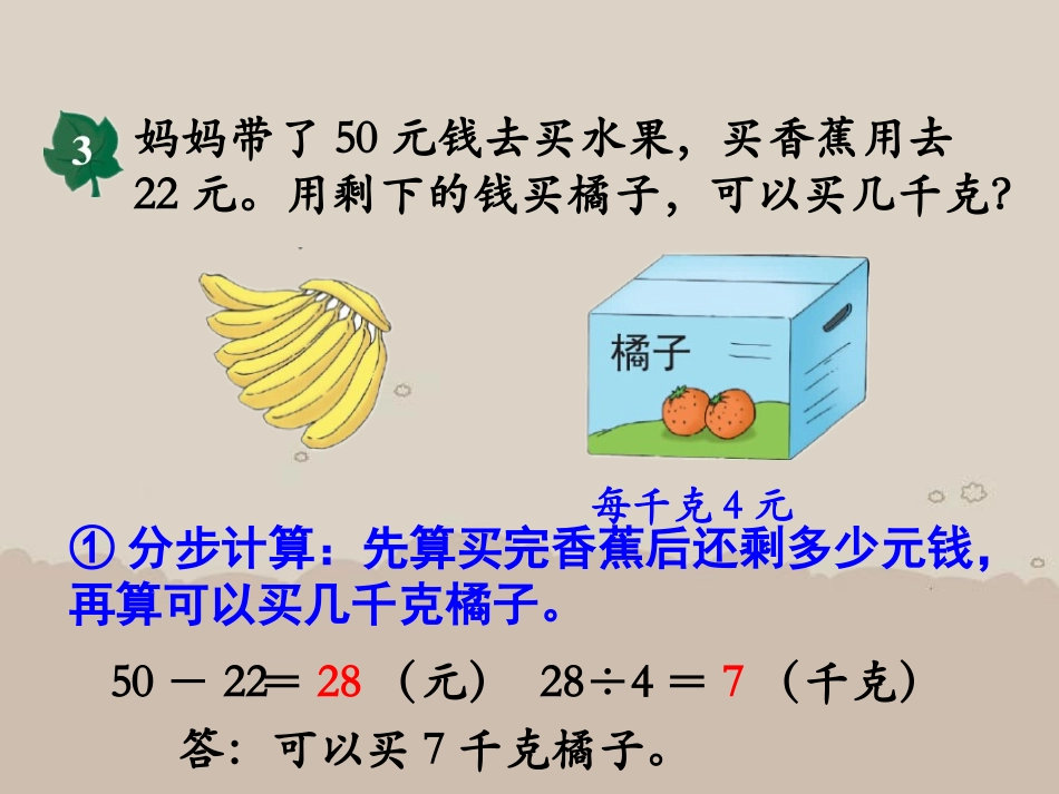《带括号的两级混合运算》四则混合运算PPT课件[冀教版三年级数学]_第3页