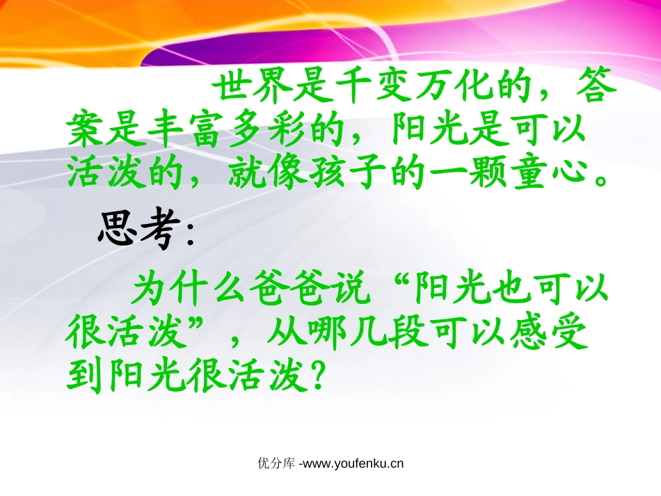 《阳光很活泼》PPT课件[西师大版五年级语文上册]_第3页