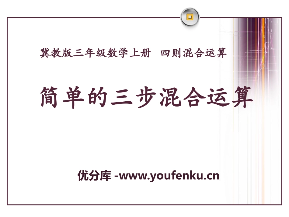 《简单的三步混合运算》四则混合运算PPT课件[冀教版三年级数学]_第1页