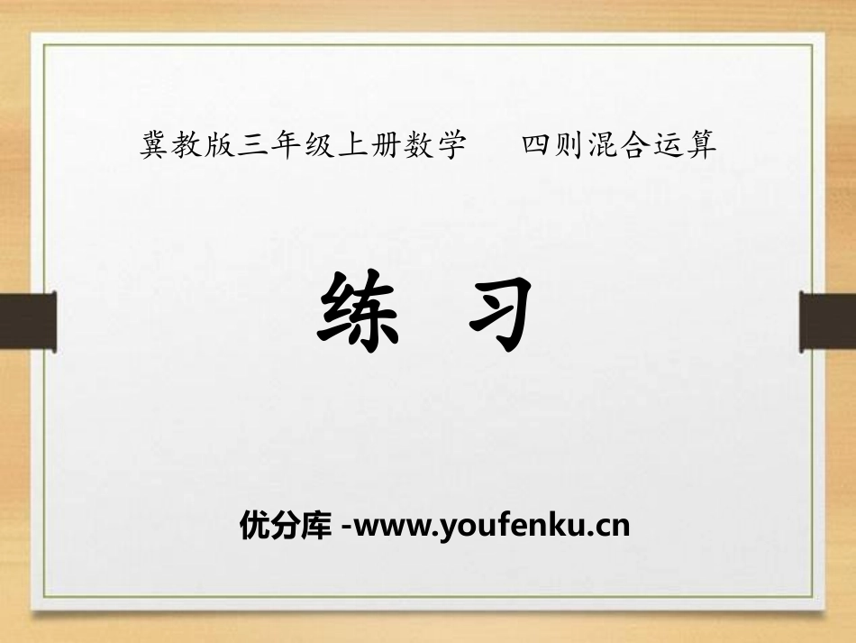 《练习》四则混合运算PPT课件[冀教版三年级数学上册]_第1页