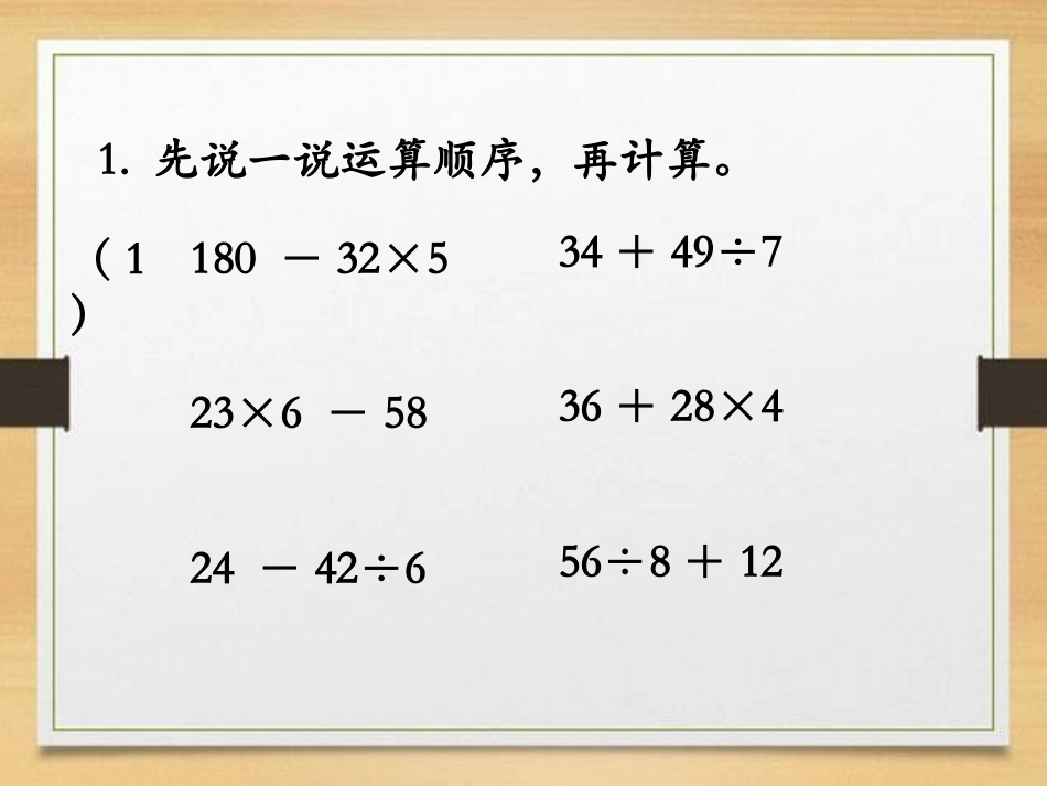 《练习》四则混合运算PPT课件[冀教版三年级数学上册]_第2页