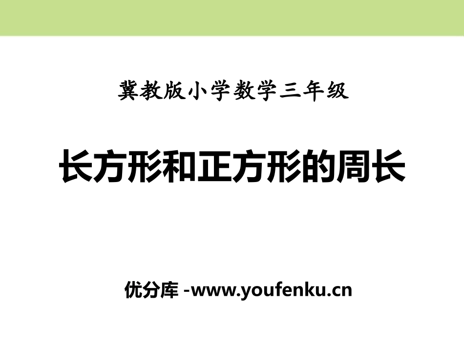 《长方形和正方形的周长》PPT课件[冀教版三年级数学上册]_第1页