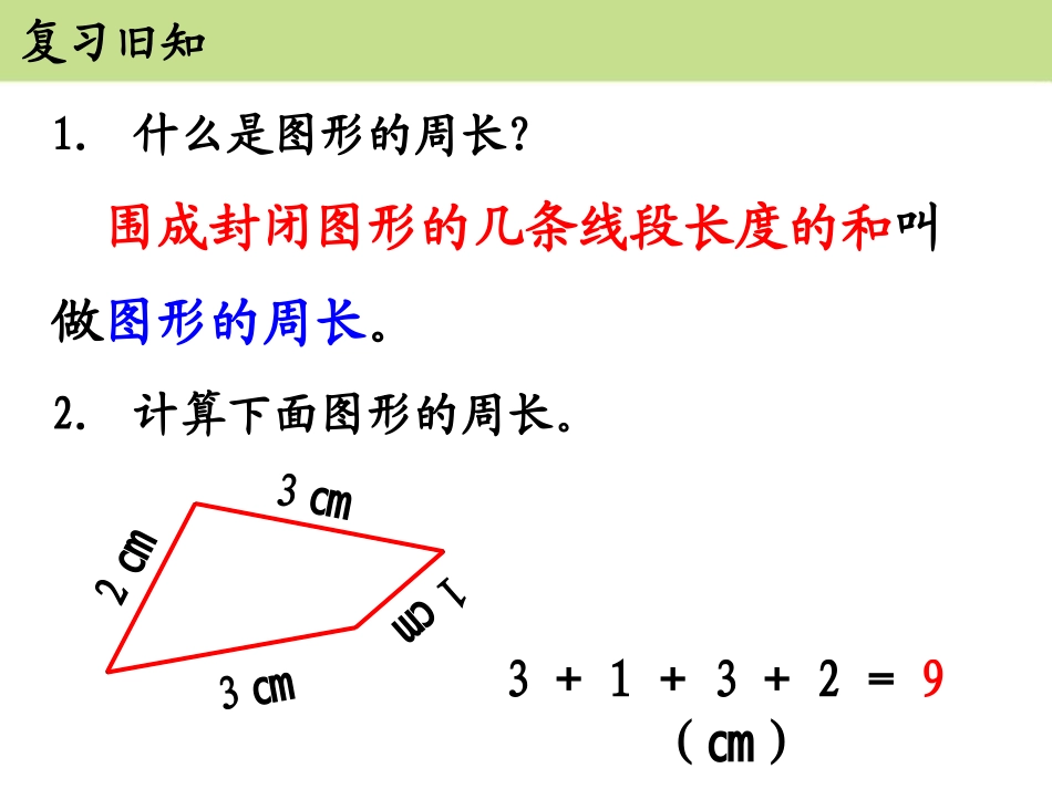 《长方形和正方形的周长》PPT课件[冀教版三年级数学上册]_第2页