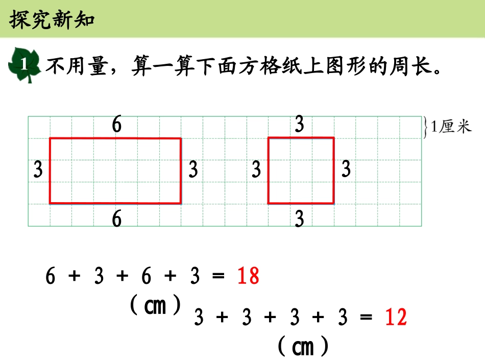 《长方形和正方形的周长》PPT课件[冀教版三年级数学上册]_第3页