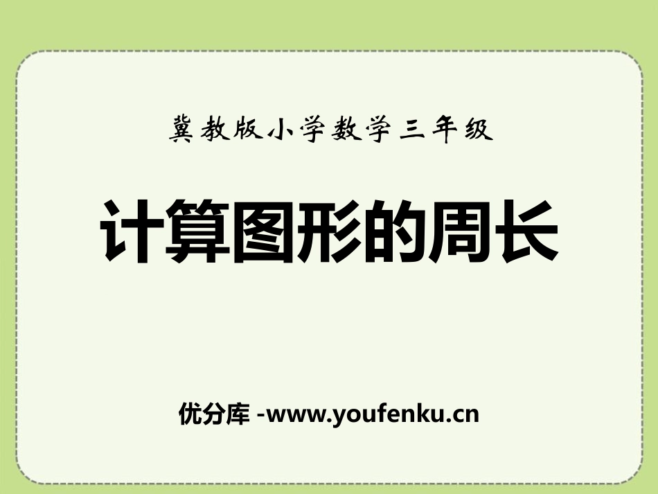 《计算图形的周长》长方形和正方形的周长PPT课件_第1页
