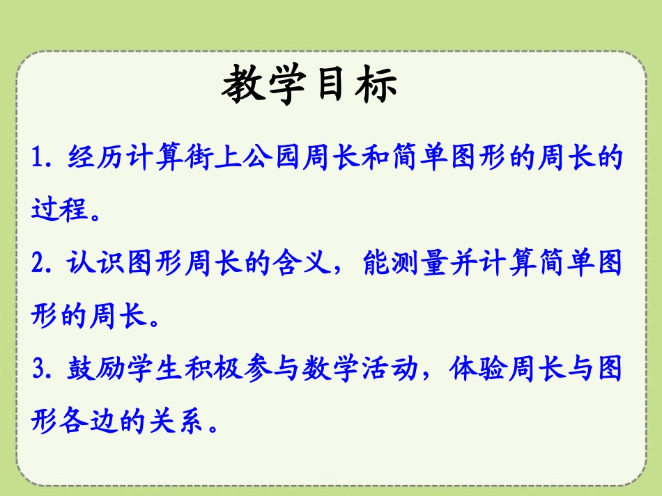 《计算图形的周长》长方形和正方形的周长PPT课件_第2页