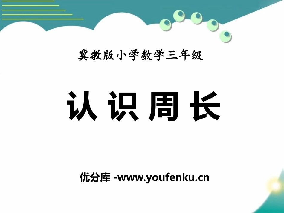 《认识周长》长方形和正方形的周长PPT课件[冀教版三年级数学]_第1页