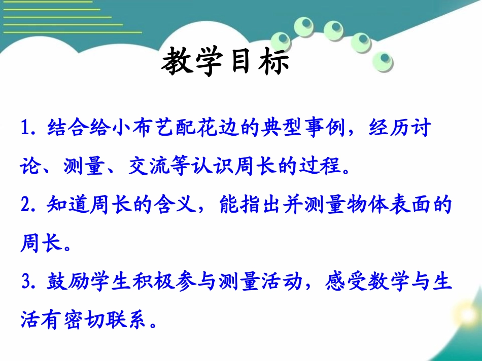 《认识周长》长方形和正方形的周长PPT课件[冀教版三年级数学]_第2页