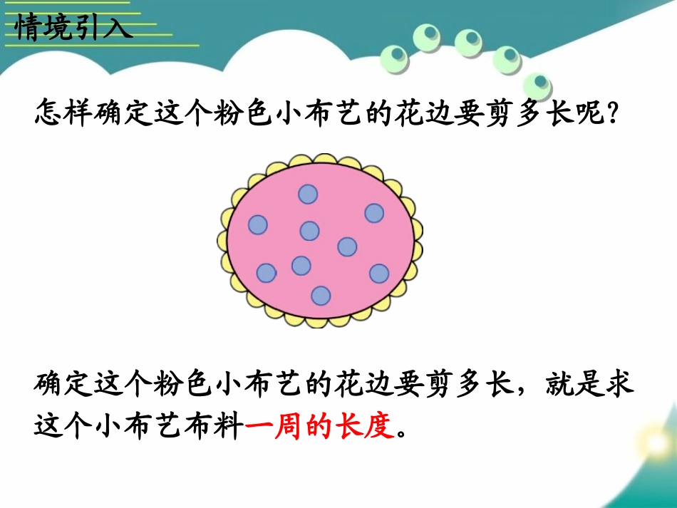 《认识周长》长方形和正方形的周长PPT课件[冀教版三年级数学]_第3页