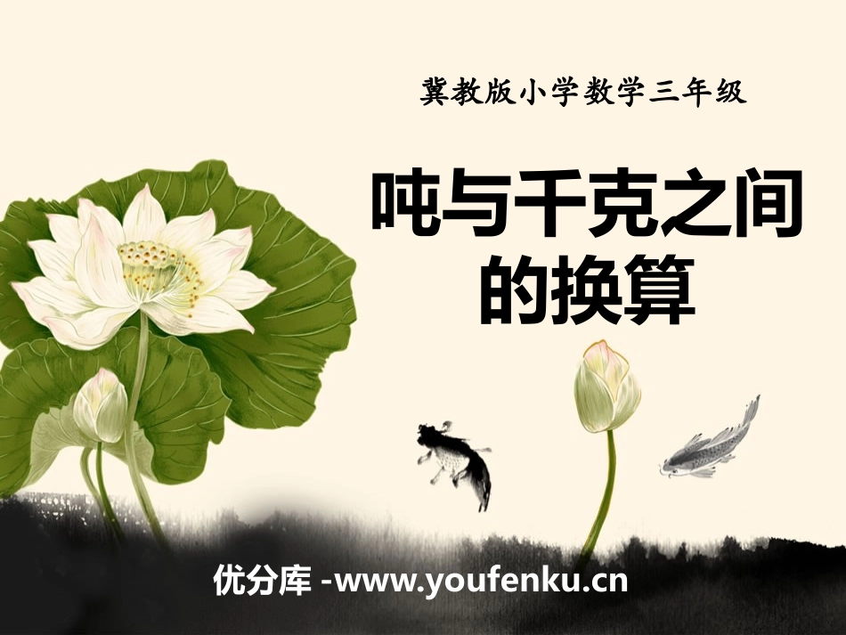 《吨与千克之间的换算》吨的认识PPT课件[冀教版三年级数学]_第1页