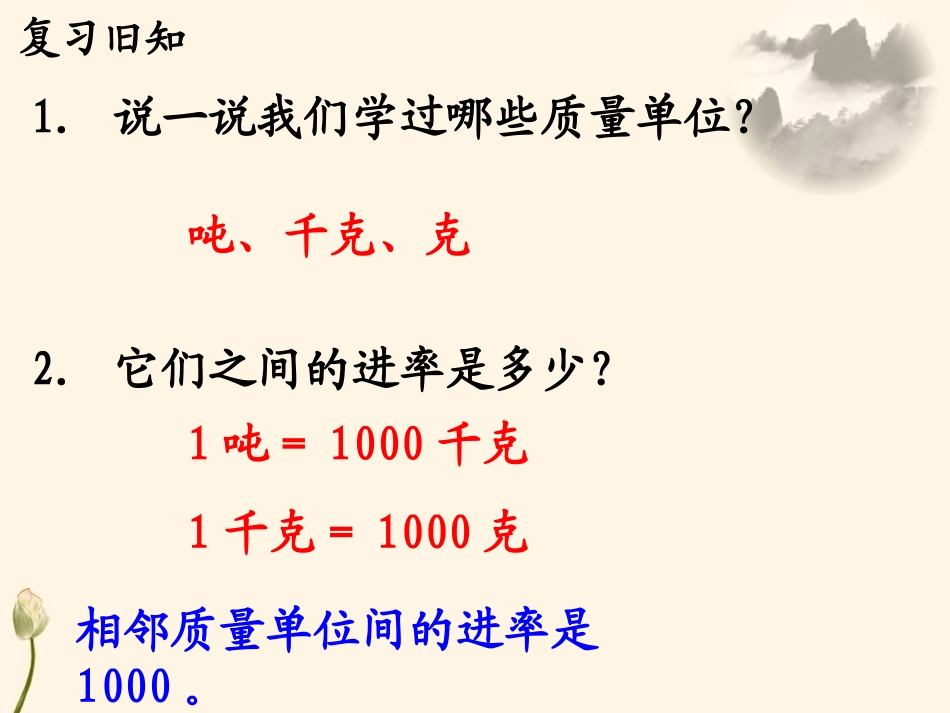 《吨与千克之间的换算》吨的认识PPT课件[冀教版三年级数学]_第3页